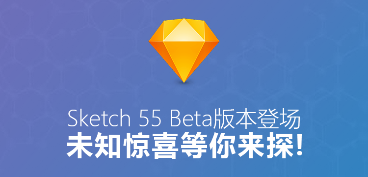 Sketch 55 Beta版本登场，新功能分析