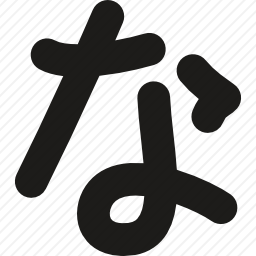 <em>日文</em>图标