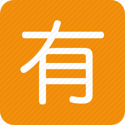 <em>汉字</em>图标