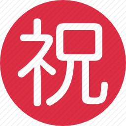 汉字图标