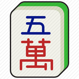 <em>五</em>萬图标