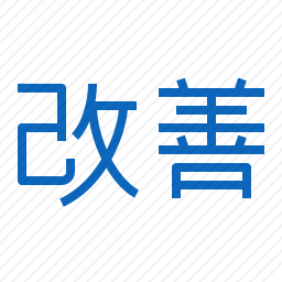 <em>改善</em>图标