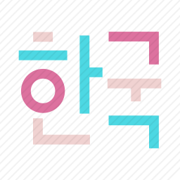 韩语图标