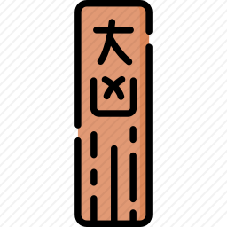 <em>签</em>图标