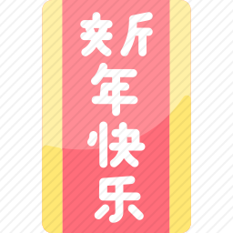 <em>新年快乐</em>图标