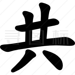 亚洲汉字图标