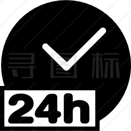 开放24小时图标