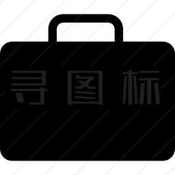 黑色公文包图标