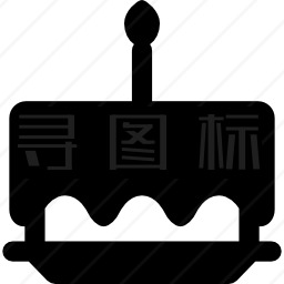 生日蛋糕图标