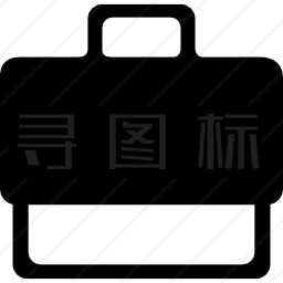 公文包图标