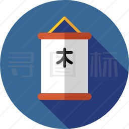 汉字图标