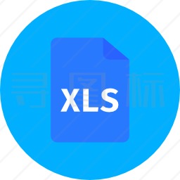 XLS图标