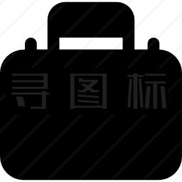 公文包图标