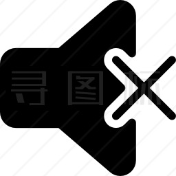 静音图标