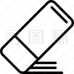 擦除图标