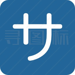 汉字图标