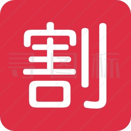 汉字图标