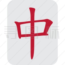 汉字图标