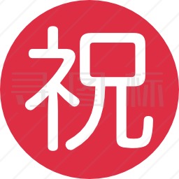 汉字图标