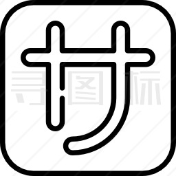 标示符号图标