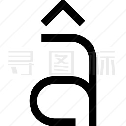 字母表图标