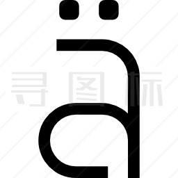 字母表图标