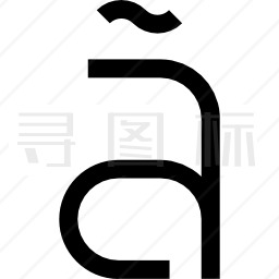 字母表图标