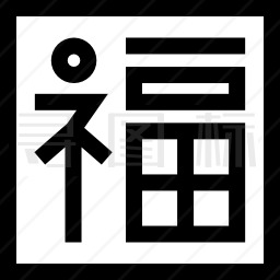 汉字符号图标