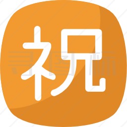 汉字图标