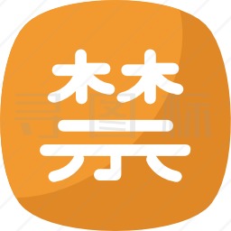 汉字图标 有svg Png Eps格式 寻图标