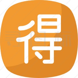 汉字图标