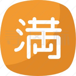 汉字图标