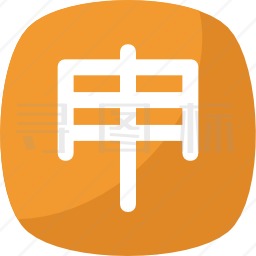 汉字图标