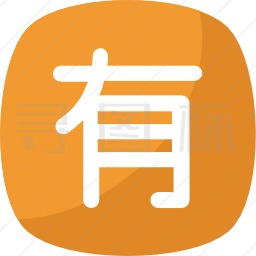 汉字图标