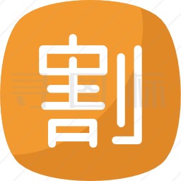 汉字图标