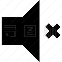 静音图标