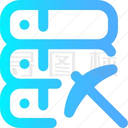 采矿图标