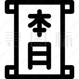 汉字图标