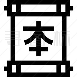 汉字图标