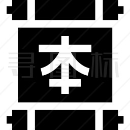 汉字图标