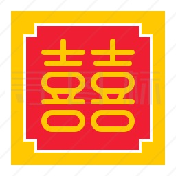 囍字标志图标