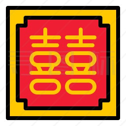 囍字标志图标