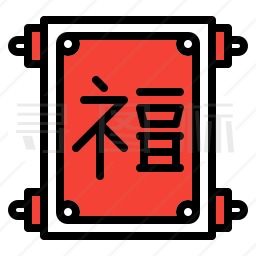 福字卷轴图标