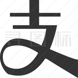 支付宝黑白图标图片