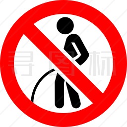 禁止撒尿标志图标