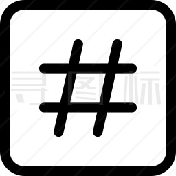 井字标签图标