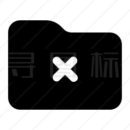 删除文件夹图标