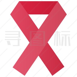 艾滋病图标