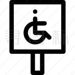 残疾停车处图标