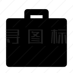 公文包图标